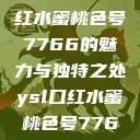 探究YSL口红水蜜桃色号7766的魅力与独特之处ysl口红水蜜桃色号7766在线  第1张