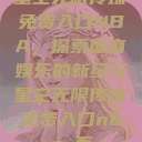 星空无限传媒免费入口NBA，探索体育娱乐的新纪元星空无限传媒免费入口nba 百  第1张