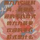 鲁九九引领时尚，最受欢迎的毛衣款式鲁九九最受欢迎的毛衣款式是什么  第1张
