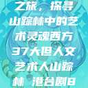 西方人文艺术之旅，探寻山踪林中的艺术灵魂西方37大但人文艺术人山踪林 港台剧8443  第1张