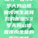 探寻一位53岁大妈山坡做皮肉生意背后的原因53岁大妈山坡做皮肉生意的原因视频  第1张