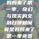 召唤魅魔竟是妈妈来了第一季，奇幻与现实的交融召唤魅魔竟是妈妈来了第一季免费观看动漫  第1张