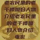 老农民里的老干棒媳妇人物介绍老农民里的老干棒媳妇人物介绍电影  第1张