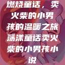 燃烧童话，卖火柴的小男孩的温暖之旅荡漾童话卖火柴的小男孩小说  第1张