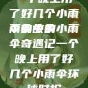 一个晚上用了好几个小雨伞的故事
雨夜中的小雨伞奇遇记一个晚上用了好几个小雨伞环球时报  第1张