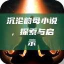 沉沦韵母小说，探索与启示  第1张