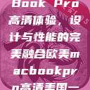 欧美版MacBook Pro高清体验，设计与性能的完美融合欧美macbookpro高清美国一红牲生活片  第1张