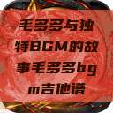毛多多与独特BGM的故事毛多多bgm吉他谱  第1张