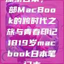 探索日本，一部MacBook的跨时代之旅与青春印记1819岁macbook日本笔记本  第1张
