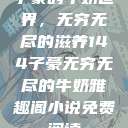 子豪的牛奶世界，无穷无尽的滋养144子豪无穷无尽的牛奶雅趣阁小说免费阅读  第1张