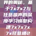 探索数字世界的奥秘，基于7x7x7与任意噪声的深度学习模型构建7x7x7x7x任意槽2023基础  第1张