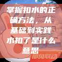 掌握扣水的正确方法，从基础到实践水扣了是什么意思  第1张