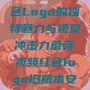 蘑菇视频，红色Logo的独特魅力与视觉冲击力蘑菇视频红色logo旧版本安装包  第1张
