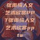 张雨绮人文艺术欣赏PPT张雨绮人文艺术欣赏ppta  第1张