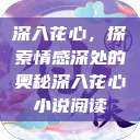 深入花心，探索情感深处的奥秘深入花心小说阅读  第1张