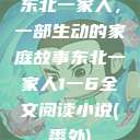 东北一家人，一部生动的家庭故事东北一家人1一6全文阅读小说(番外)  第1张