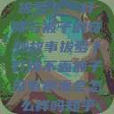 拔萝卜、打牌与被子的奇妙故事拔萝卜打牌不盖被子没有病毒会怎么样吗知乎  第1张