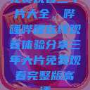 免费观看三年片大全，哔哩哔哩在线观看体验分享三年大片免费观看完整版高清  第1张