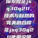 探索樱花jsq30q211，技术与自然的完美融合樱花jsq30q211使用说明  第1张