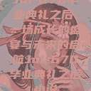 Jul-670毕业典礼之后，一场成长的盛宴与未来的启航Jul-670毕业典礼之后小说  第1张