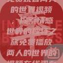 免费观看两人的世界视频，探索情感世界的独特之旅免费播放两人的世界的视频在线观看  第1张