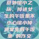 意外缩小之旅，掉进女生的午饭里不小心缩小掉进女生的午饭里 的作文  第1张