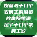 婉莹与十几个农民工的温馨故事婉莹满足了十几个农民工欲  第1张