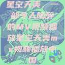 星空天美，一部令人陶醉的MV视频播放星空天美mv视频播放中国  第1张