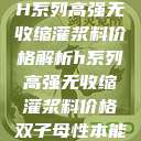 H系列高强无收缩灌浆料价格解析h系列高强无收缩灌浆料价格双子母性本能  第1张