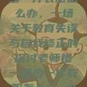 老师错一题少一件衣服怎么办，一场关于教育失误与自我修正的探讨老师错一题少一件衣服怎么办 小说  第1张