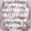 学生时代的BBWBBWBBWBBW，探索与成长学生BBwBBwBBwBBwkatsumi  第1张