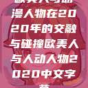 欧美人与动漫人物在2020年的交融与碰撞欧美人与人动人物2020中文字幕  第1张