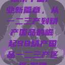 探索中国产业新篇章，从一二三产到精产国品的崛起98精产国品一二三产区区:发现  第1张