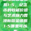 香港新版金银瓶1-5，纪念币的收藏价值与艺术魅力香港新版金银瓶1-5哪里可以看  第1张