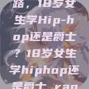 探索青春之路，18岁女生学Hip-hop还是爵士？18岁女生学hiphop还是爵士 rapperdiss  第1张