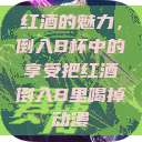 红酒的魅力，倒入B杯中的享受把红酒倒入B里喝掉动漫  第1张