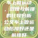 车上做运动，后排与前排的比较分析公交车上做运动后排好还是前排好  第1张