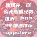 AppStore美区免费应用推荐，探索无限的免费世界，2023年精选推荐appstore美区免费2023破解  第1张