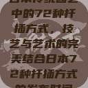 日本传统园艺中的72种扦插方式，技艺与艺术的完美结合日本72种扦插方式的发布时间  第1张