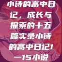 小诗的高中日记，成长与探索的十五篇实录小诗的高中日记1一15小说  第1张