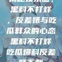 揭秘娱乐圈，黑料不打烊，反差婊与吃瓜群众的心态黑料不打烊吃瓜爆料反差婊下载  第1张