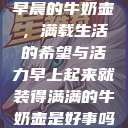 早晨的牛奶壶，满载生活的希望与活力早上起来就装得满满的牛奶壶是好事吗  第1张