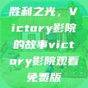 胜利之光，Victory影院的故事victory影院观看免费版  第1张