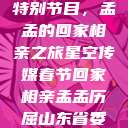 星空传媒春节特别节目，孟孟的回家相亲之旅星空传媒春节回家相亲孟孟历屈山东省委书记  第1张