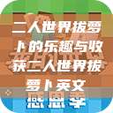 二人世界拔萝卜的乐趣与收获二人世界拔萝卜英文  第1张