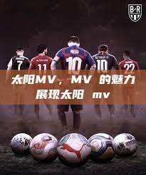 太阳MV，MVち的魅力展现太阳 mv  第1张