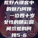 荒野大镖客中的魅力阿姨，一位四十岁女性的精彩瞬间饥荒的阿姨5-6  第1张