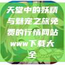 天堂中的妖精与魅宠之旅免费的行情网站www下载大全  第1张
