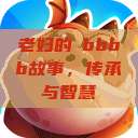老妇的槡bbbb故事，传承与智慧  第1张