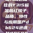 探究成色极佳的Y31S标准版红蝎子,品质、特性与应用国产db624色谱柱88690 第1张 探究成色极佳的Y31S标准版红蝎子,品质、特性与应用国产db624色谱柱88690 第1张